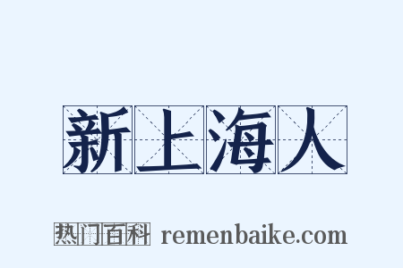 新上海人是什么意思的图片
